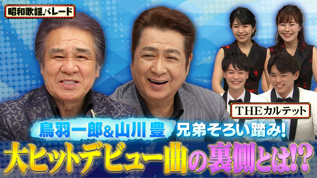 鳥羽一郎・山川豊・THEカルテット