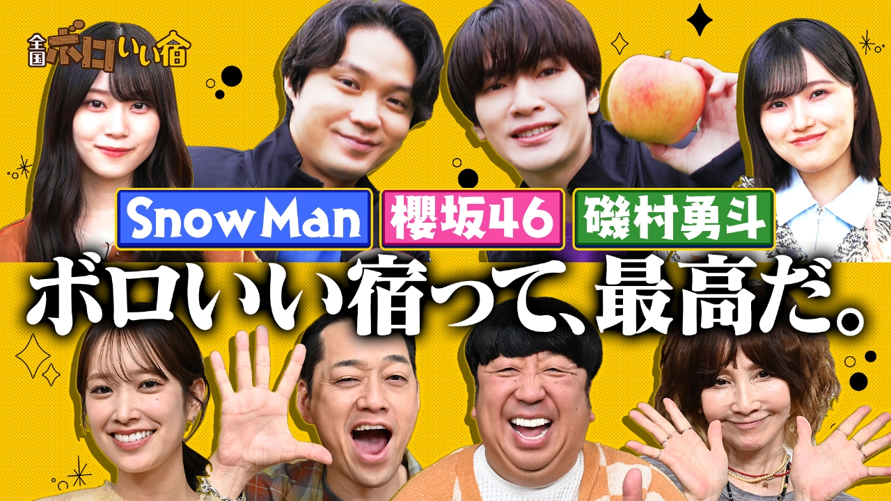 Snow Man＆櫻坂46が不思議な魅力の宿を紹介