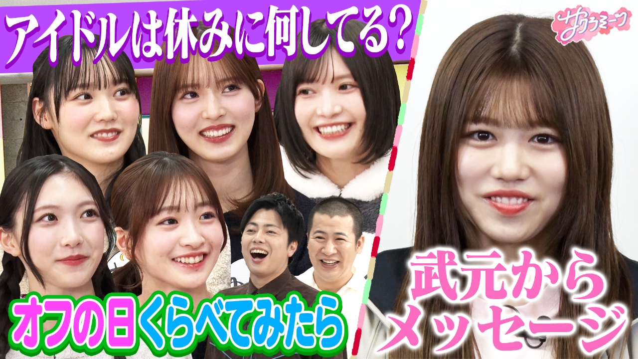 #140【緊急】武元唯衣卒業メッセージ!!／オフの日くらべてみたら～meets コットン～