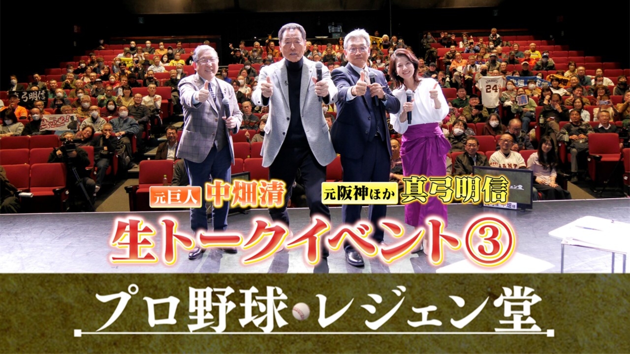 公開収録回Part3　真弓明信＆中畑清×徳光和夫