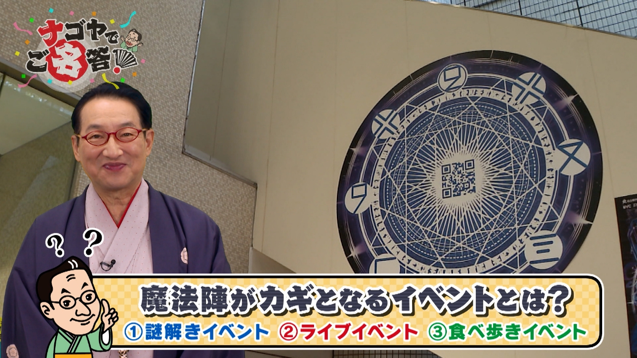 名古屋市内に魔法陣出現!?