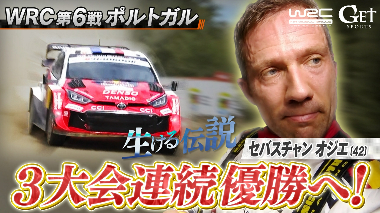 世界ラリー　第6戦ポルトガル ～過去、2大会連続優勝 セバスチャン・オジエ。 42歳の生ける伝説は連覇達成なるか～