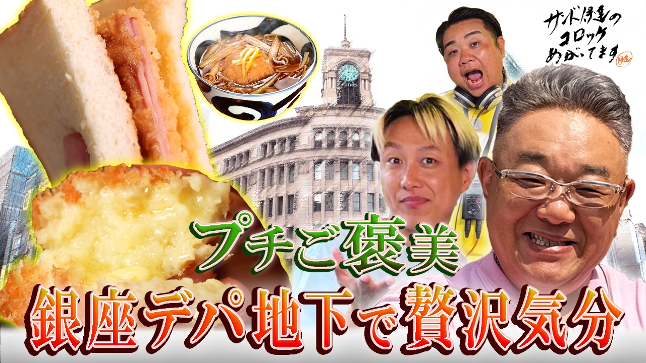 銀座デパ地下で贅沢気分＆歌舞伎俳優御用達の名店