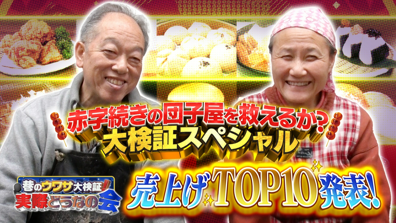 赤字の店・救出大作戦スペシャル