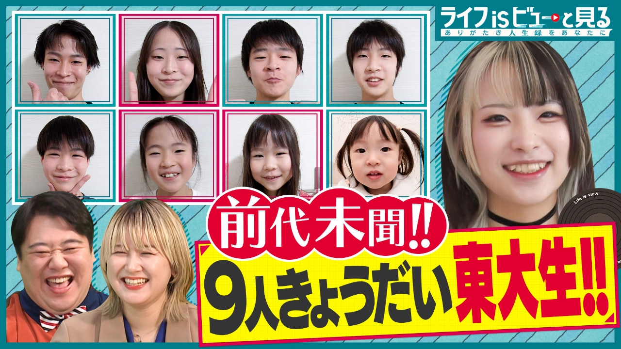 9人兄弟！大家族東大生ほか【ラランドMC】