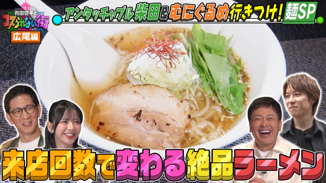 広尾編★麺料理SP アンタッチャブル柴田＆むにぐるめ グルメ通が大絶賛！話題のラーメン会席＆隠れ家的そばの名店