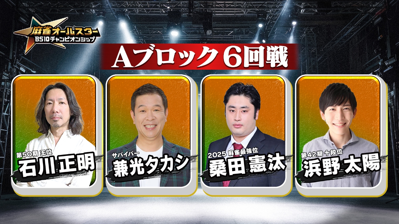 麻雀オールスター BS10チャンピオンシップ２０２６　Ａブロック６回戦