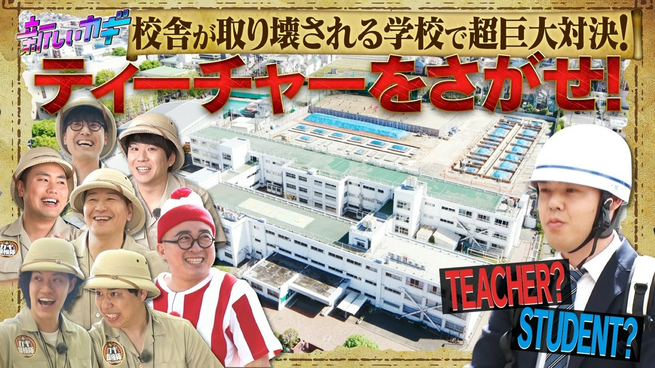 ティーチャーを探せ！生徒に紛れた先生を見抜け