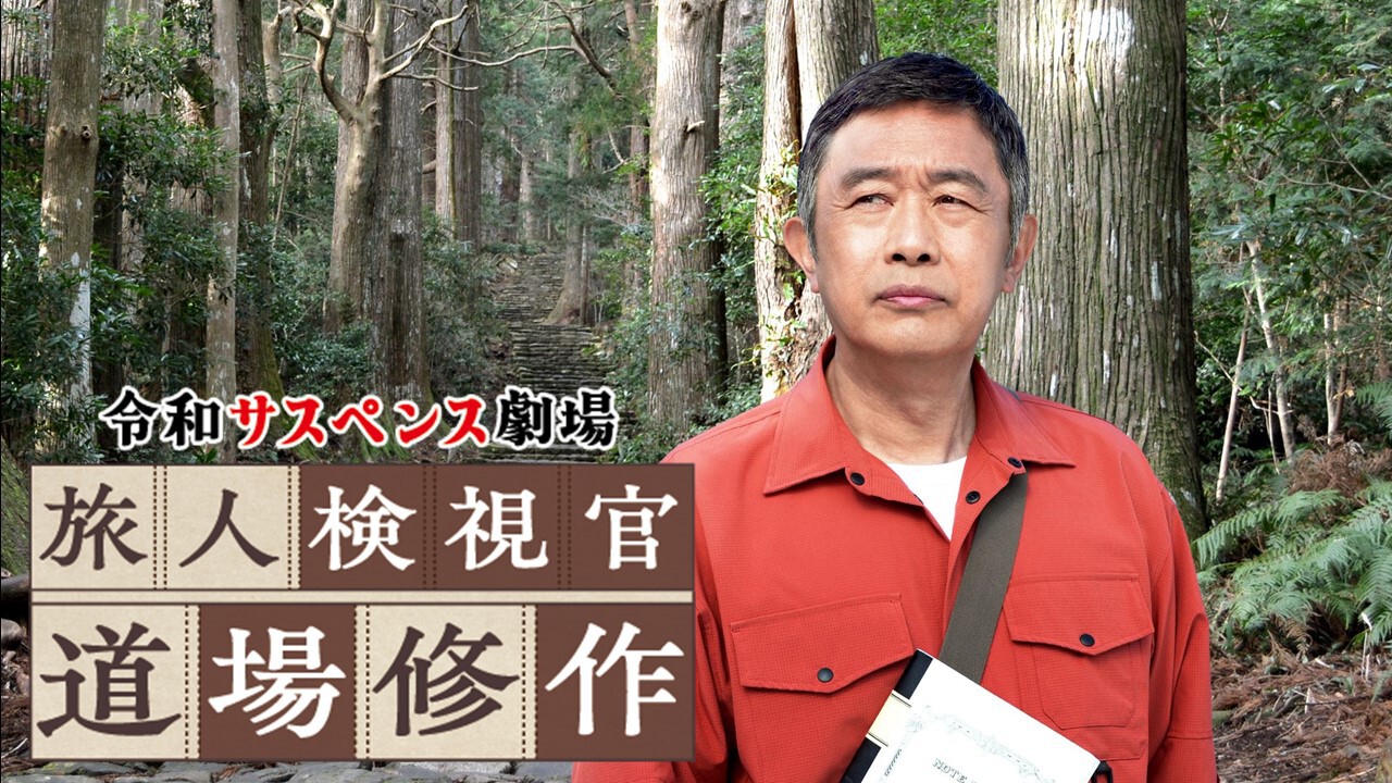 和歌山県　南紀勝浦温泉殺人事件