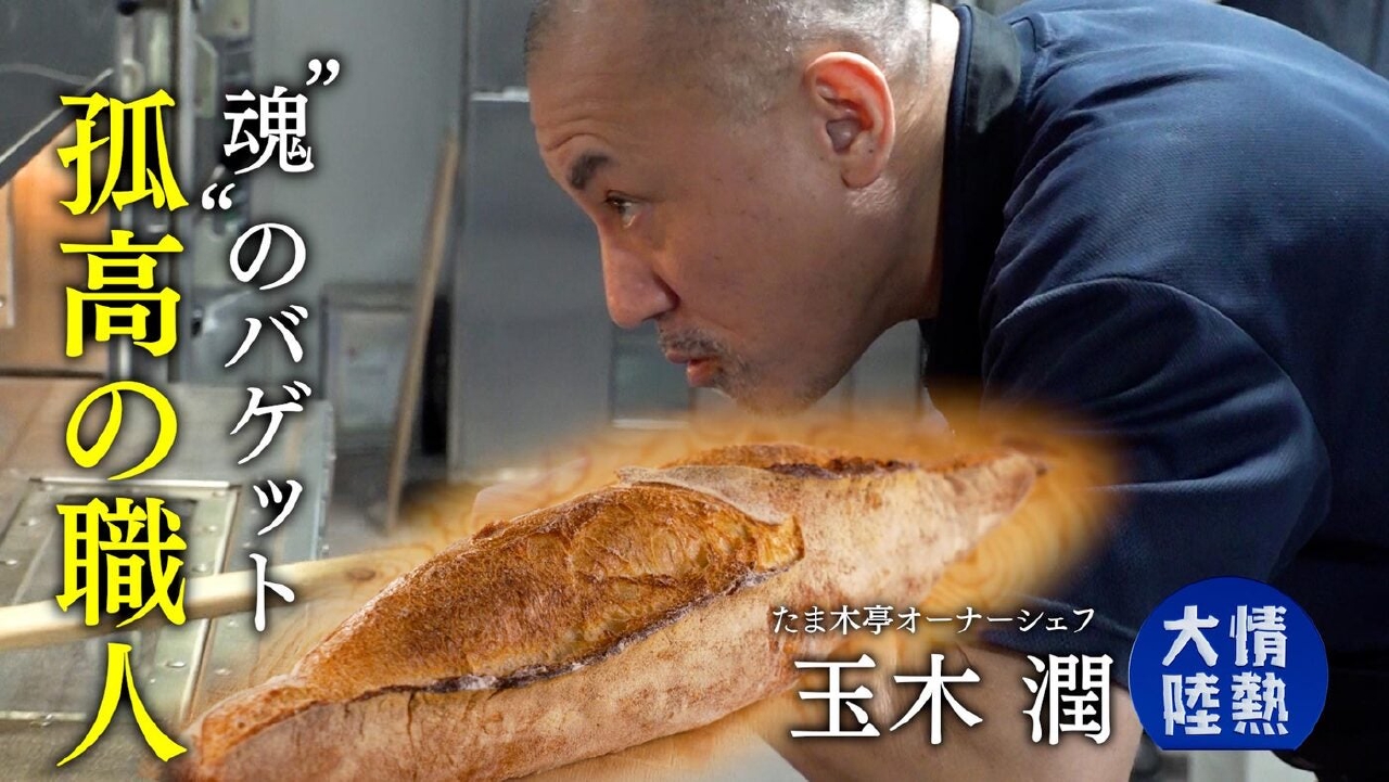 玉木潤／たま木亭（パン職人・＃1392）
