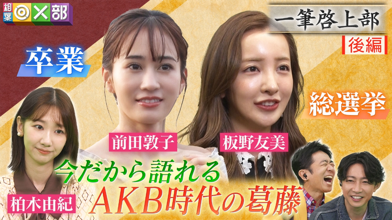 今だから語るAKBの葛藤！前田敦子＆板野友美