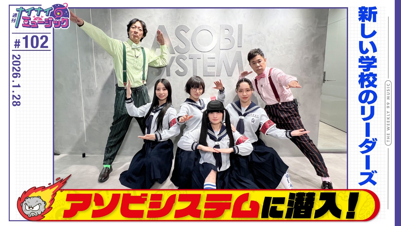 第102回 アソビシステム潜入SP！リーダーズに岡村加入