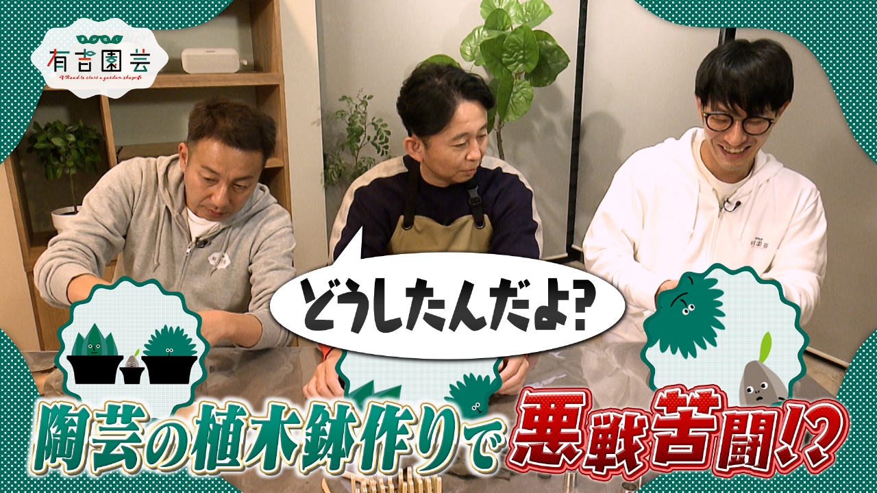 陶芸で植木鉢作りに挑戦