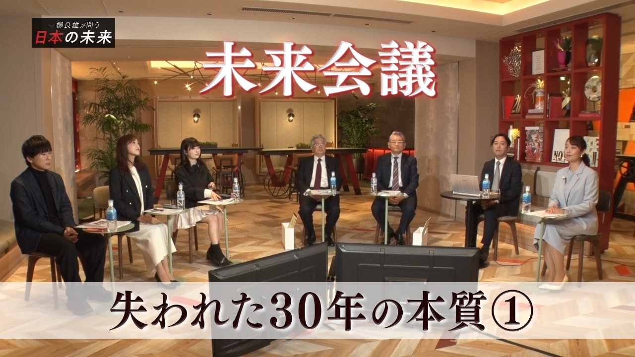 シリーズ未来会議 失われた30年の本質