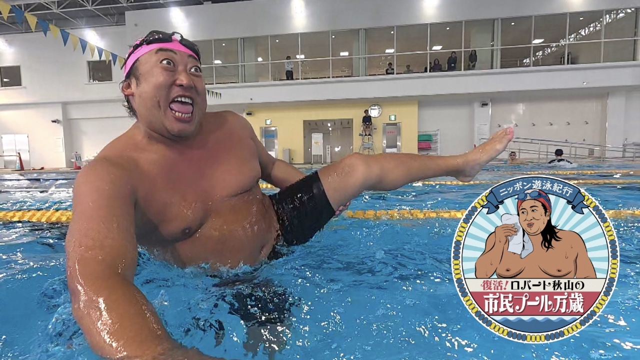 『ロバート秋山の市民プール万歳』が復活！