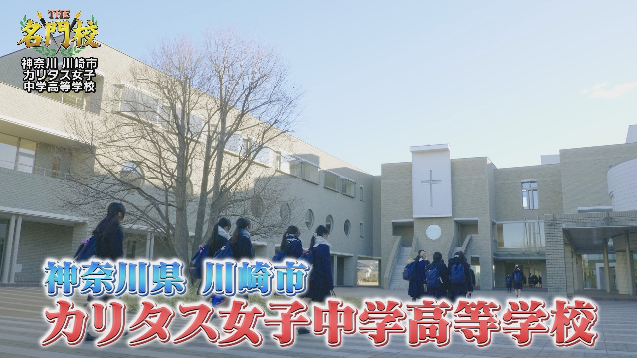 テレビ学校訪問…カリタス女子中学高等学校