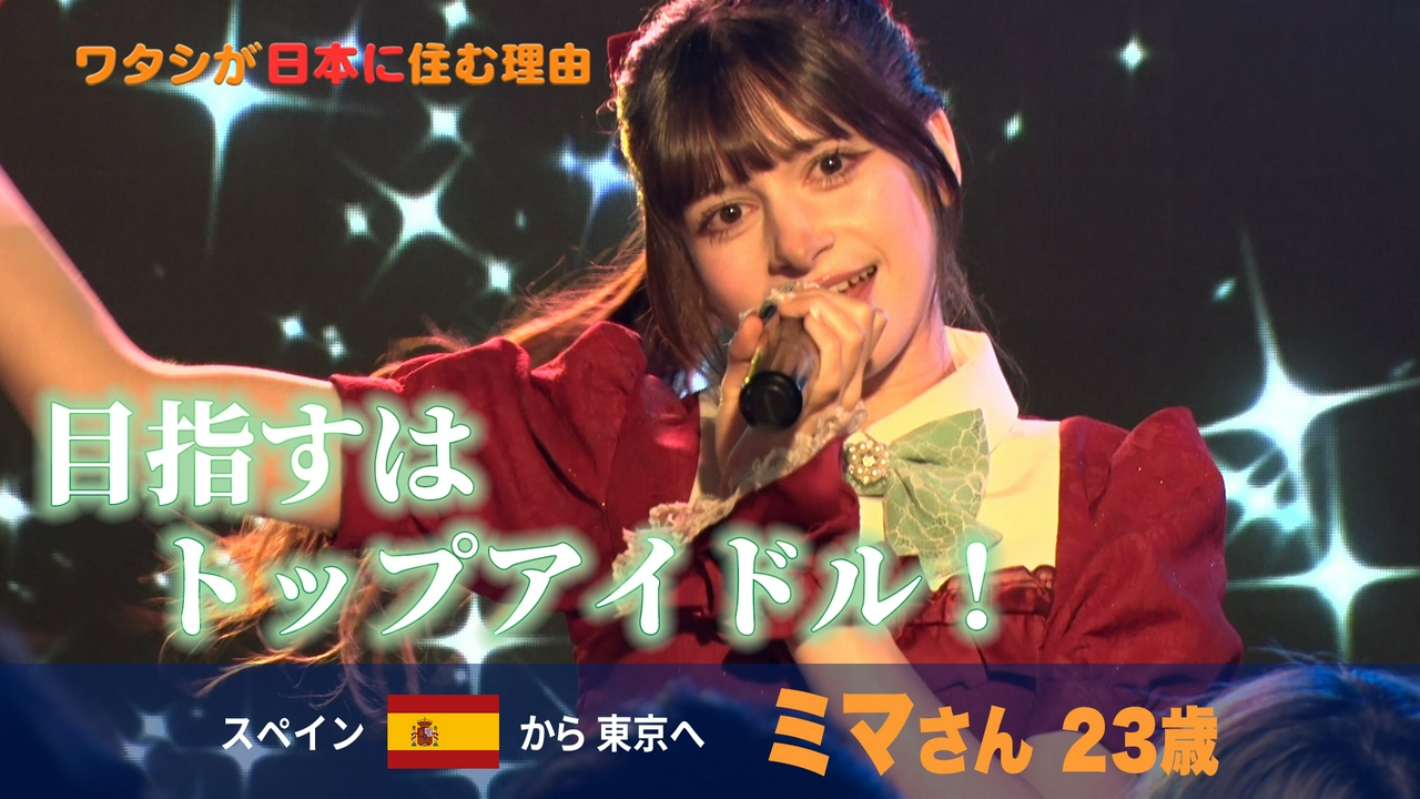 なんてったってアイドル！スペインから3分で来た少女