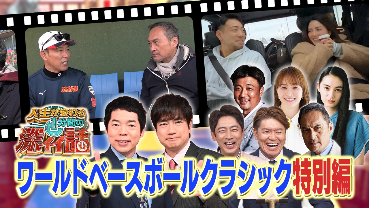 人生が変わる1分間の深イイ話　ワールドベースボールクラシック特別編