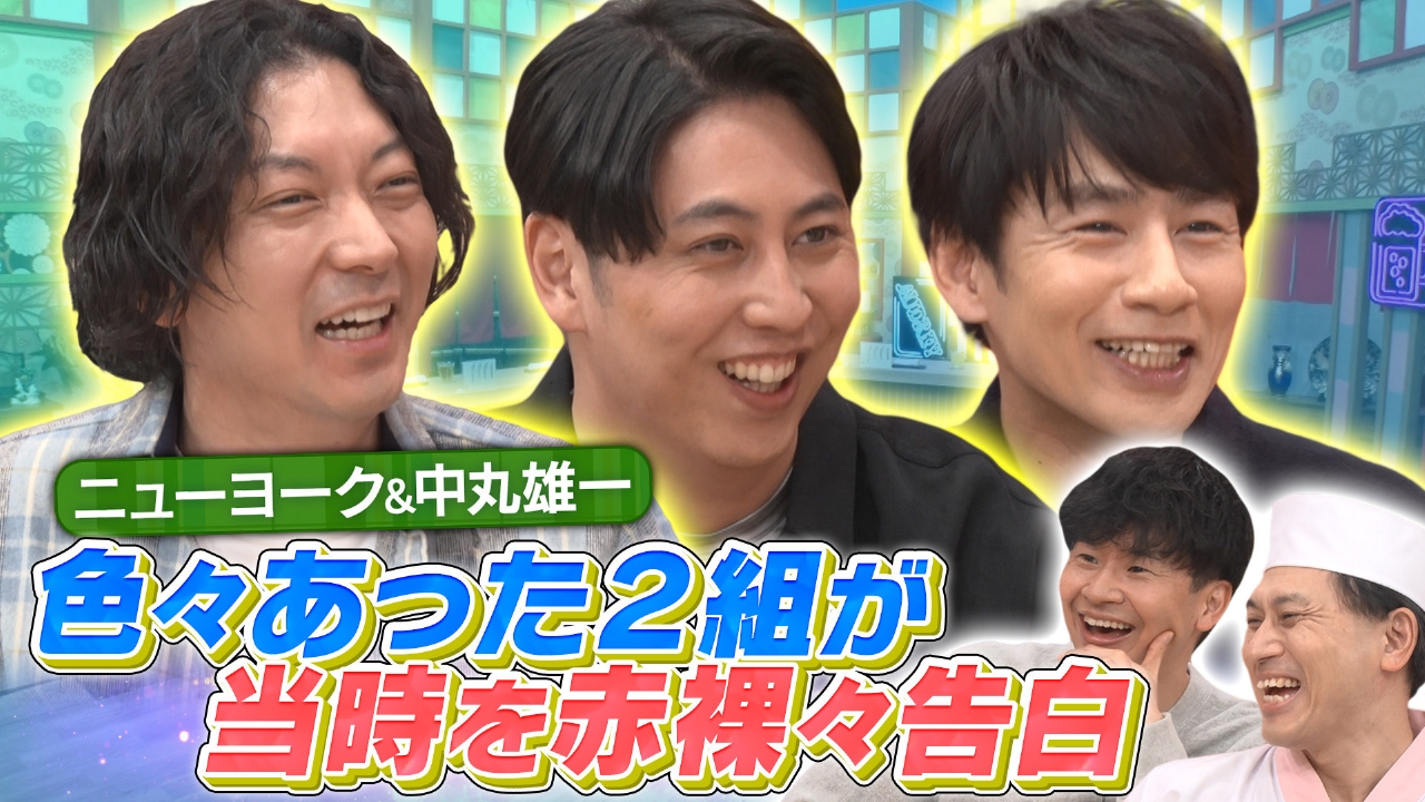 今夜のお客様は中丸雄一＆ニューヨーク！2025年いろいろあった2組がご来店！