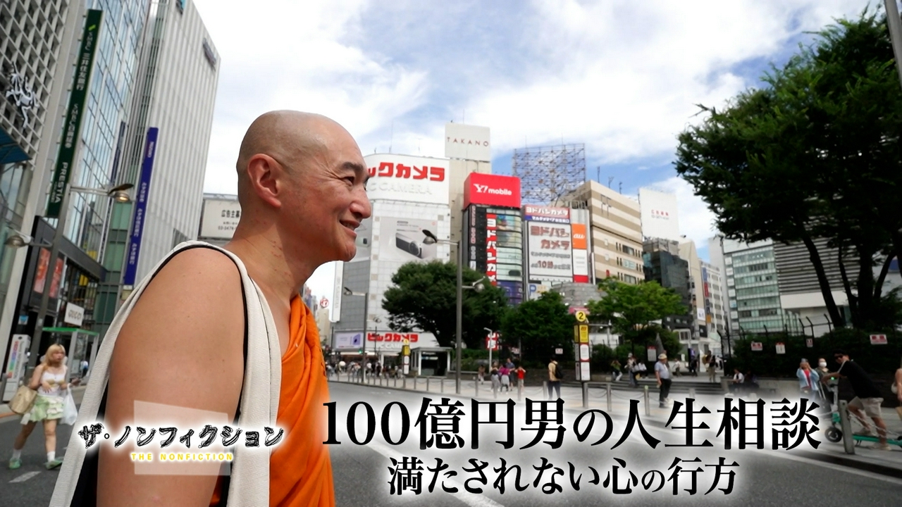 100億円男の人生相談～満たされない心の行方～