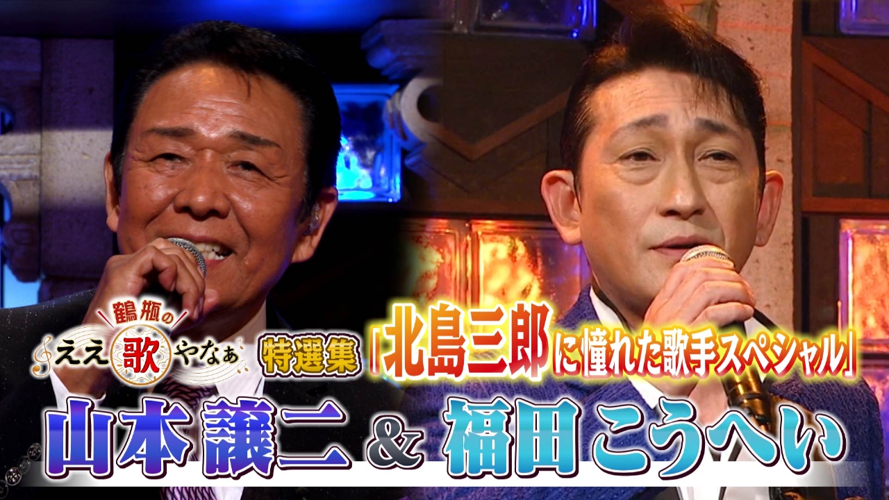 特選集！山本譲二＆福田こうへい 北島三郎に憧れた歌手SP