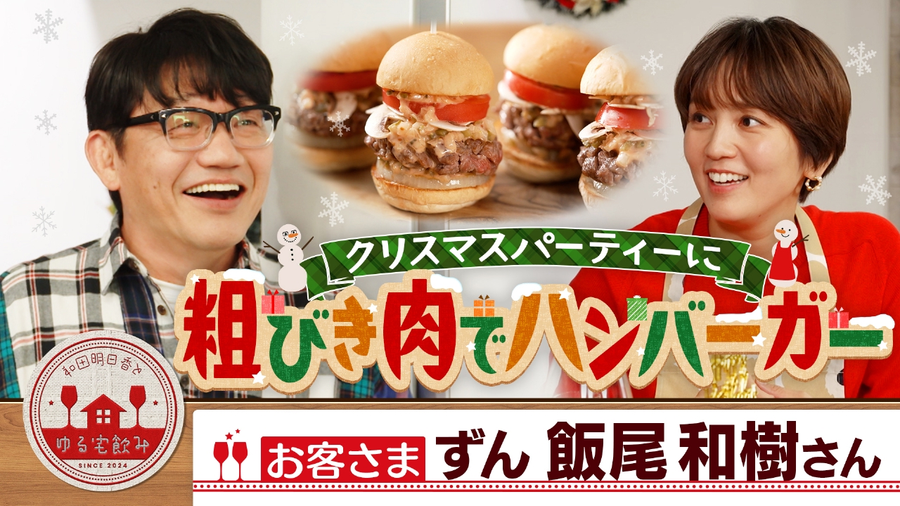 ずん飯尾と粗びき肉絶品ハンバーガーでクリスマス！