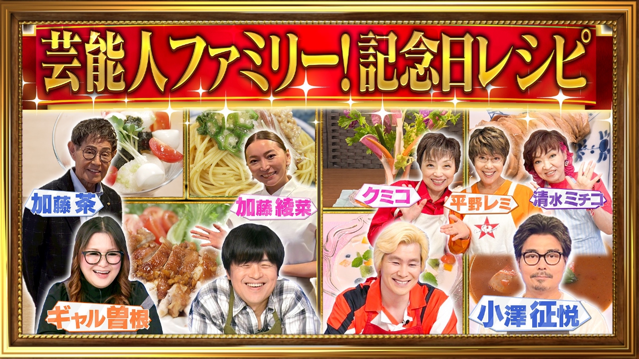 芸能人の記念日パーティーのぞき見SP!!結婚15周年！加藤茶・綾菜夫妻＆歌手復帰！平野レミ