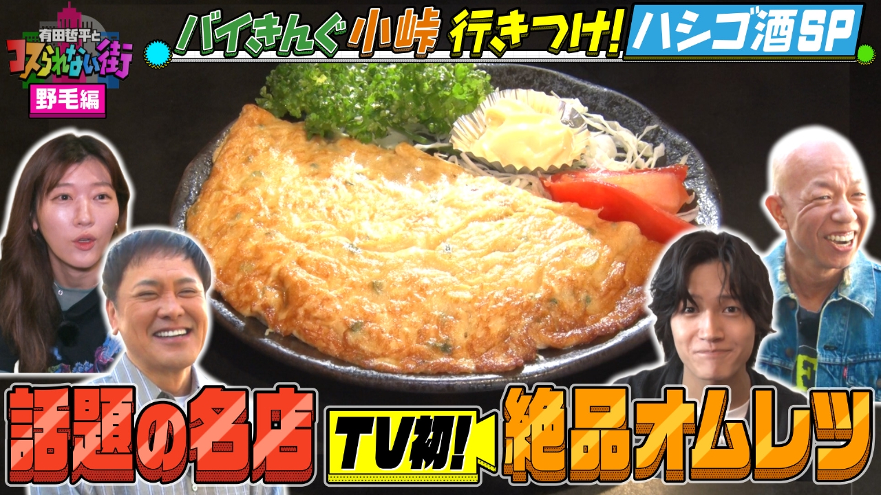 横浜・野毛編②★小峠＆ヒコロヒーが大暴れ！？はしご酒SP 話題のリーゼント居酒屋＆小峠が泣いたミュージックバー