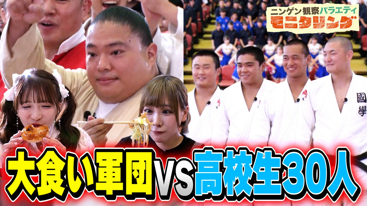 今夜は秋の大食いSP！腹ペコ高校生VS大食い芸能人！