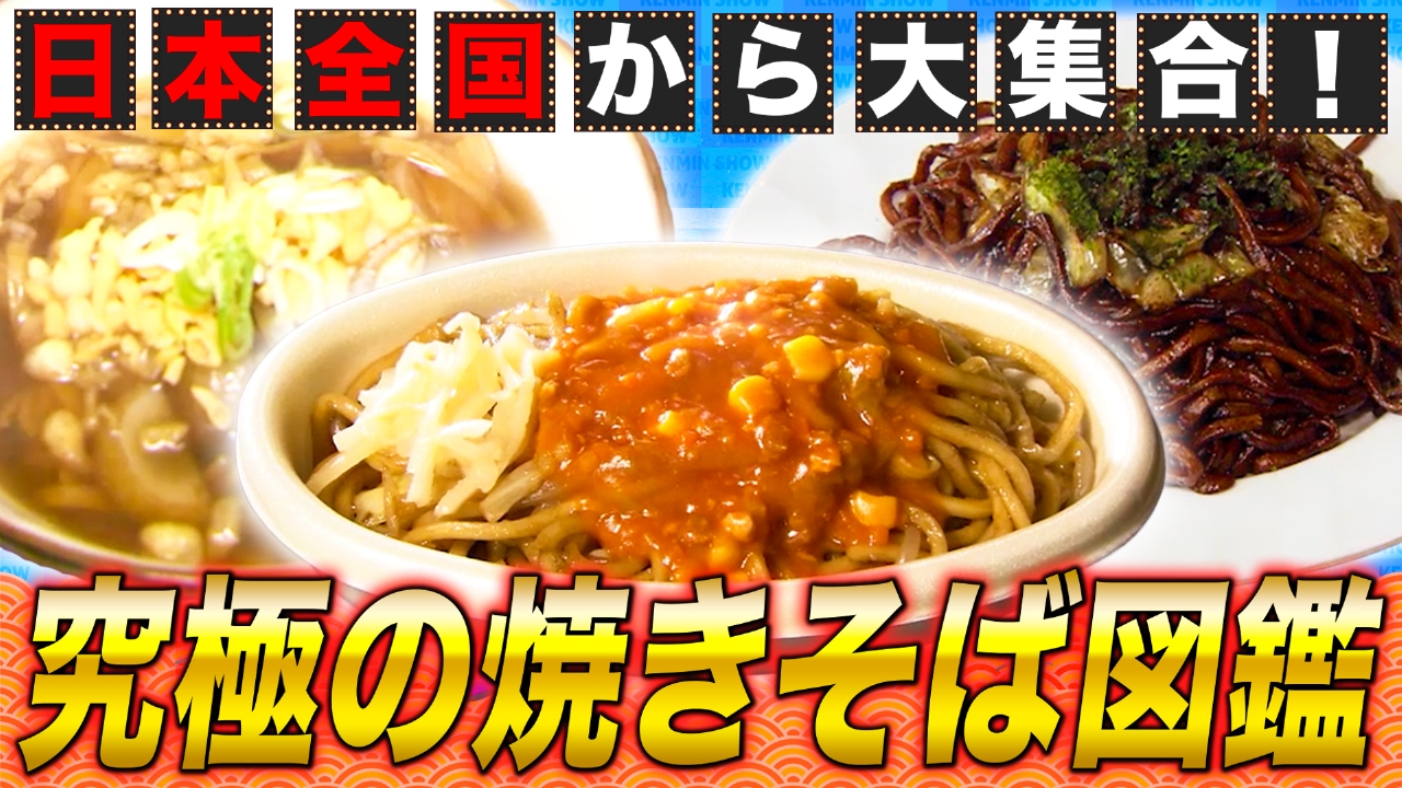 国民的昼めし！全国焼きそばナイトフィーバー！！