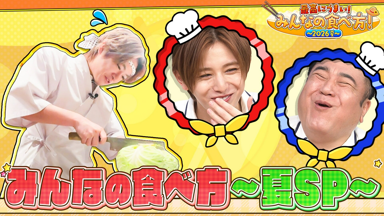 最高にウマい!みんなの食べ方夏SP▼知念が名店でガチ料理修業