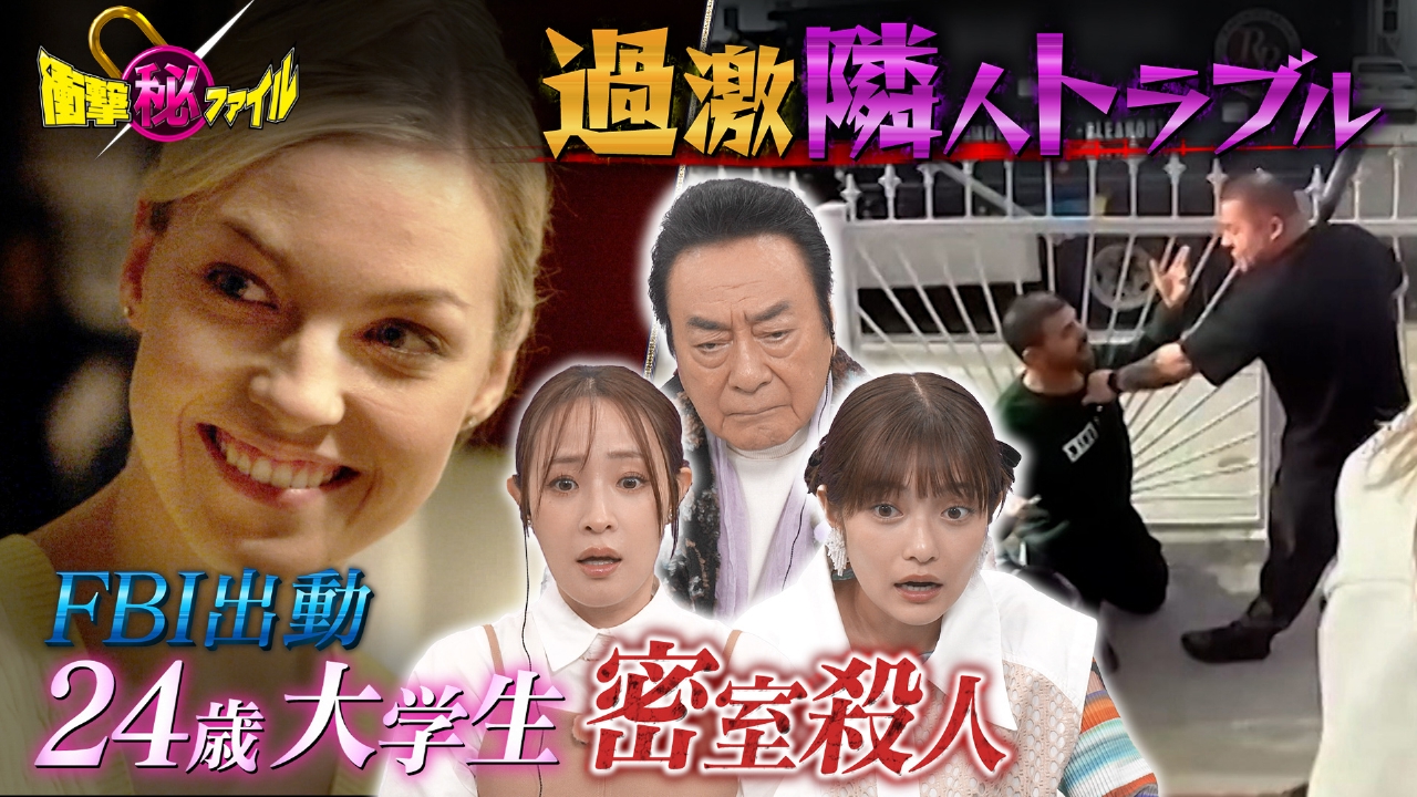 “24歳大学生密室殺人ミステリー＆過激すぎる近隣トラブルSP”