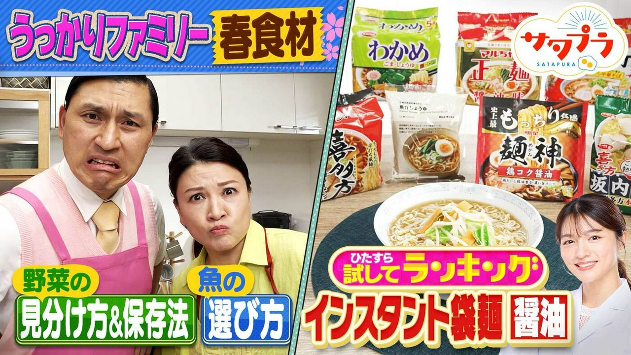 【前編】ランキングは大波乱！『インスタント袋麺・醤油』ラ王・マルちゃん正麺の牙城を崩すのは？島崎和歌子×オードリー春日！春野菜の選び方や保存法、調理法まで！（＃560）