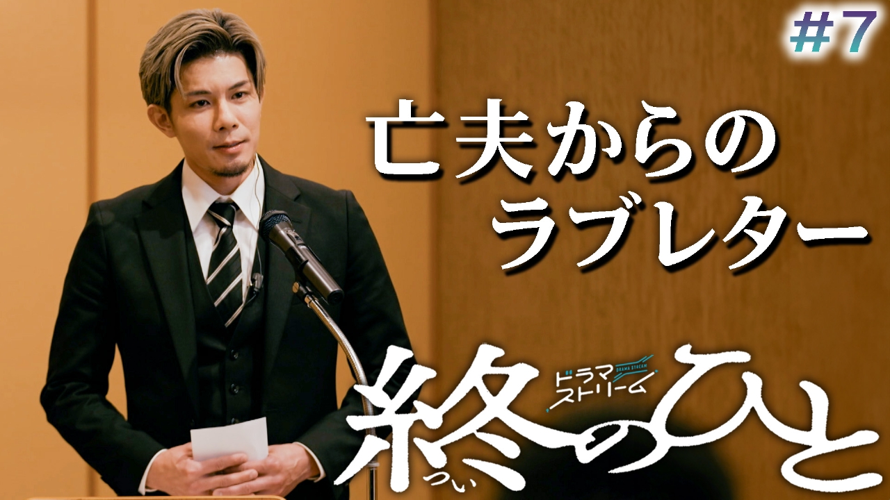 ＃７「モノマネ葬～死ぬ気でやります～」