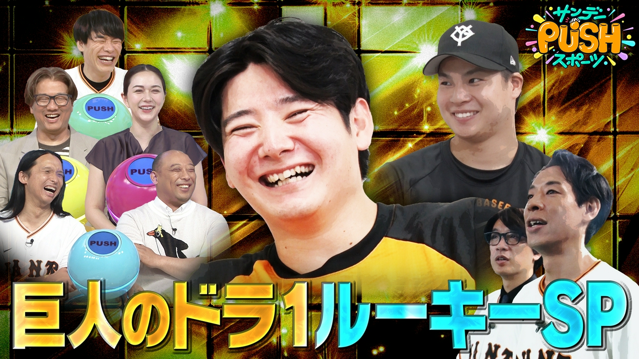 巨人のゴールデンルーキー竹丸和幸SP！