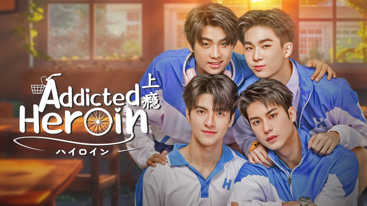 伝説的大ヒットBLドラマ『Addicted Heroin -ハイロイン』前編