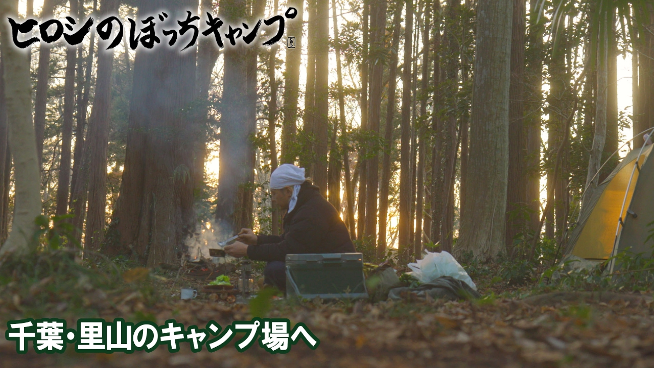 #279 シーズン１２ 千葉・里山のキャンプ場へ