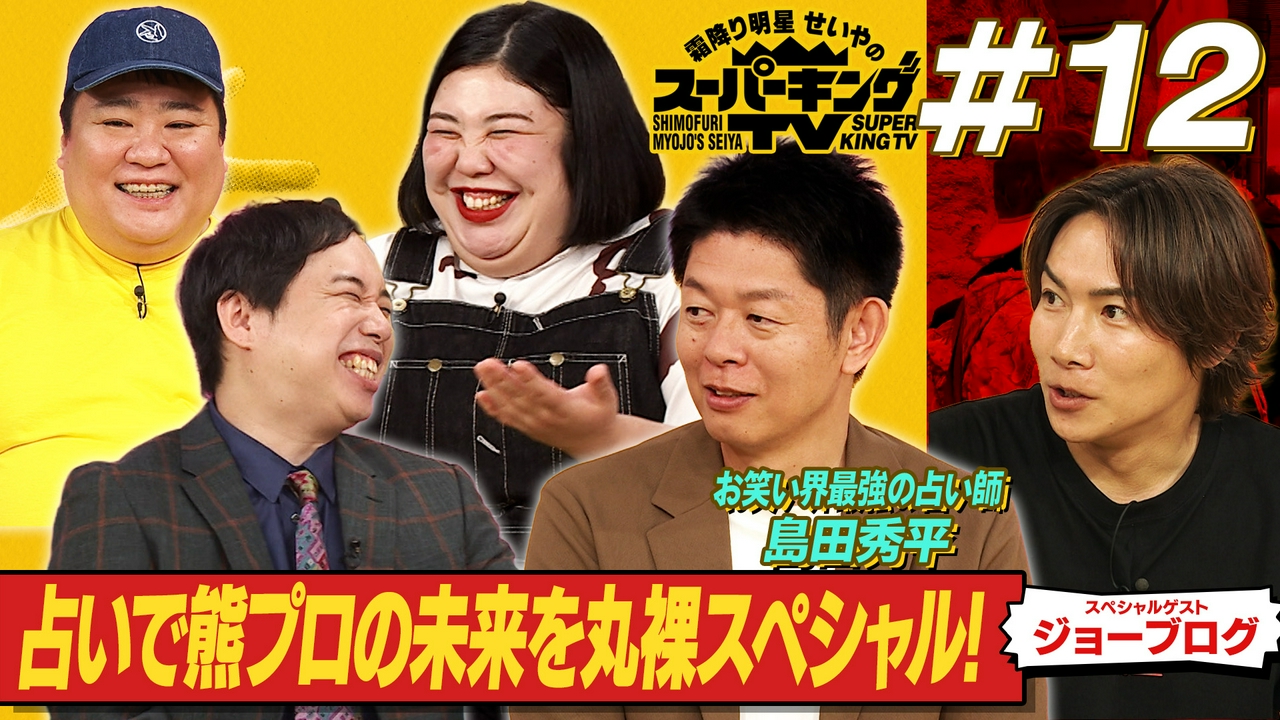 島田秀平が占う熊元プロレスの未来！！