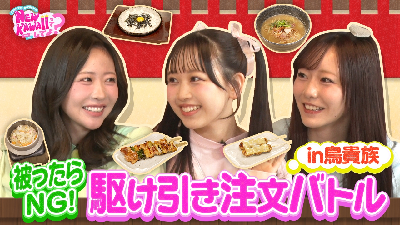 【鳥貴族で心理戦】被ったら食べられない！駆け引き注文バトル