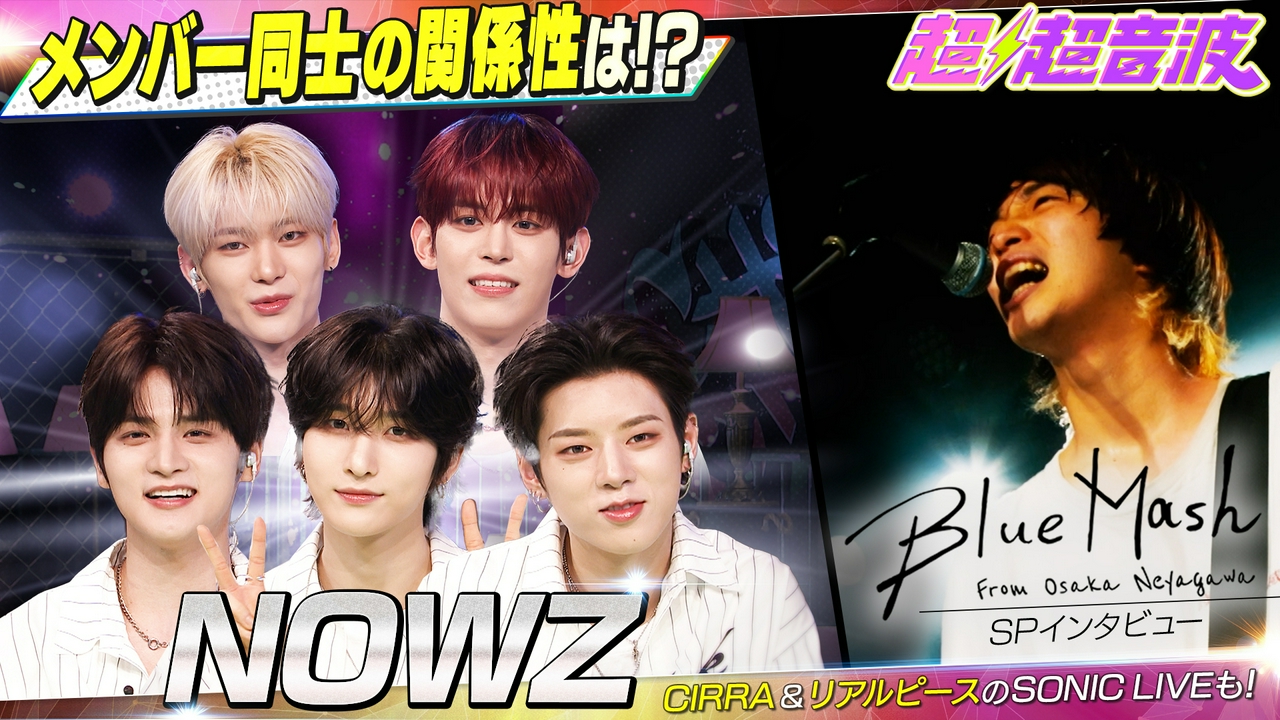 今回はNOWZ・Blue Mash・CIRRA・リアルピース