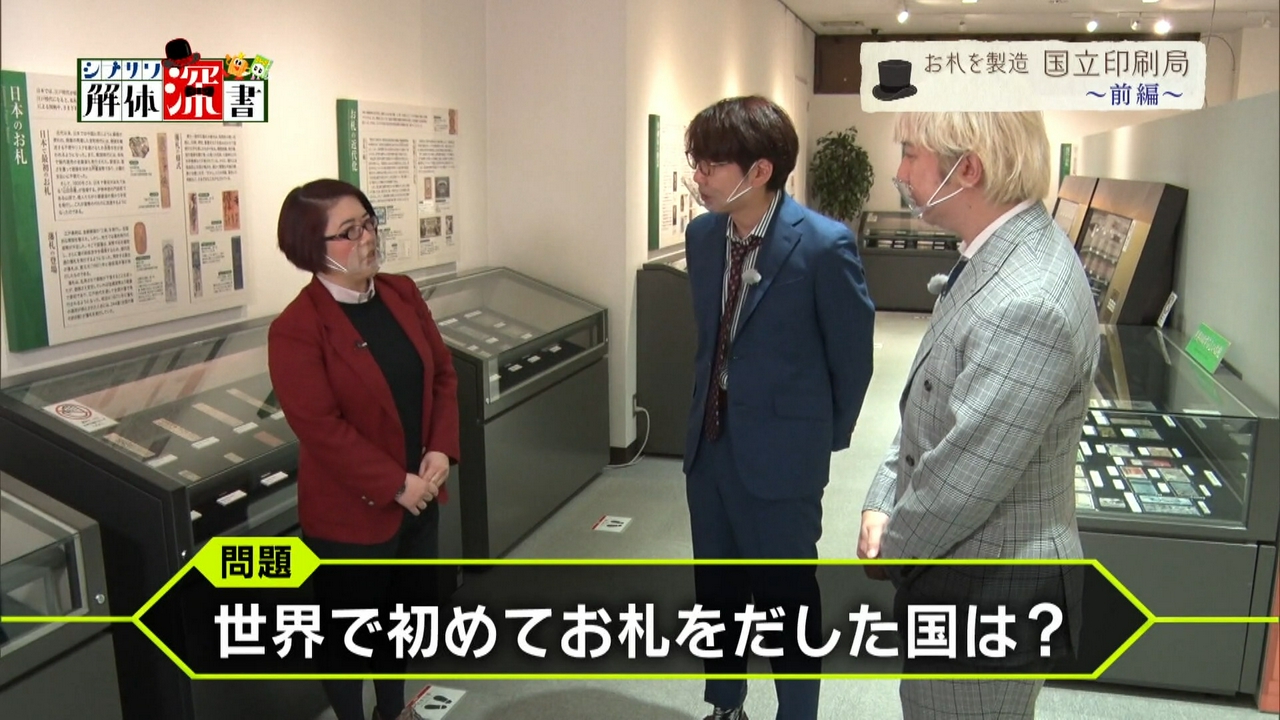お札と切手の博物館　国立印刷局　前編