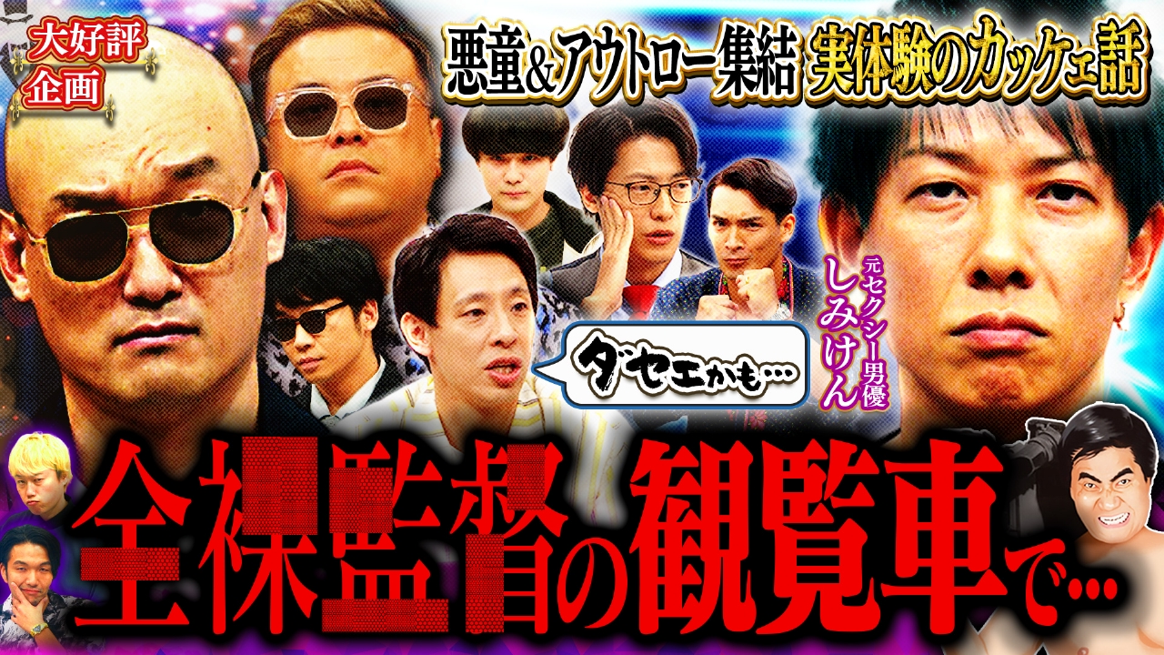 【悪童伝説】セクシー男優＆アスリート＆芸人…今こそカッケェ男は？