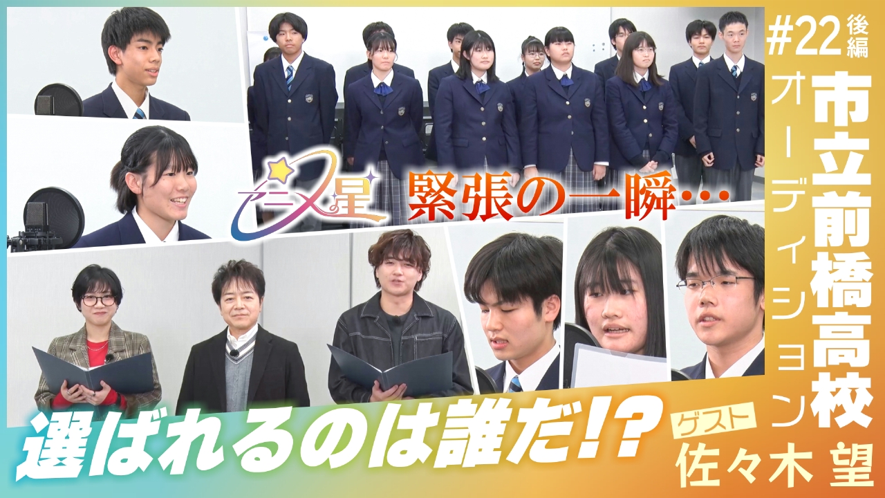 Episode22 市立前橋高校オーディション（後編）