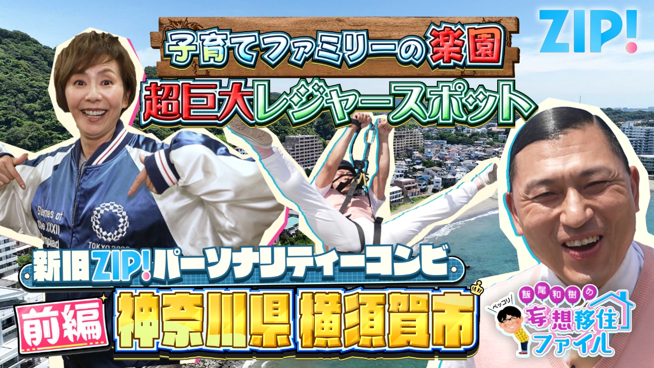 ペッコリ妄想移住ファイル特別編 神奈川県横須賀市前編【ZIP!】