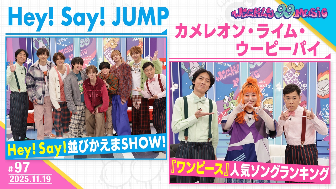 第97回 JUMPが平成クイズ！ワンピースソング特集も