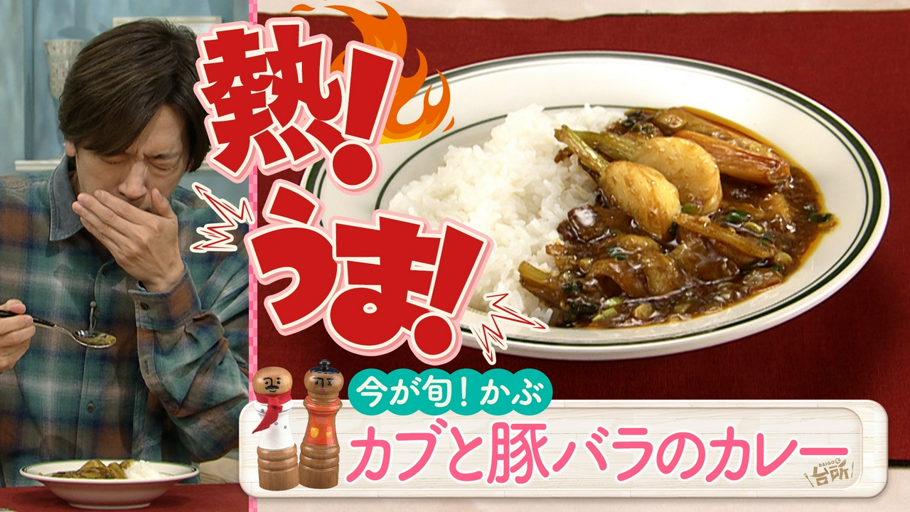 旬のかぶ！アレンジレシピ