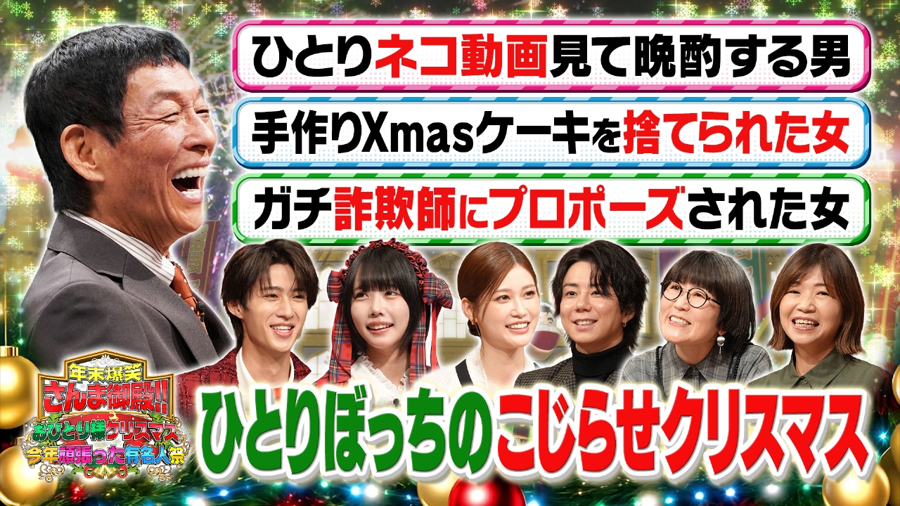年末爆笑御殿Part3 Xmasぼっち有名人＆さんまさんに会いたい人