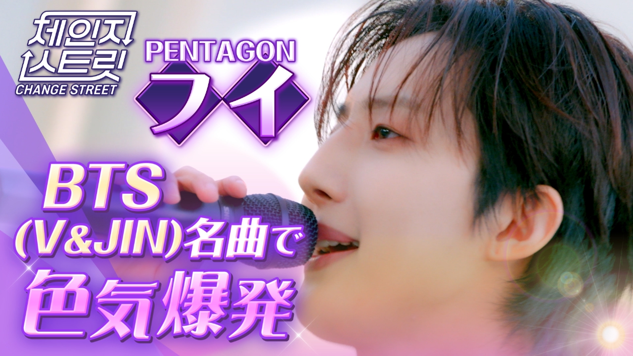 第10回 PENTAGON フイ 名曲で色気爆発！