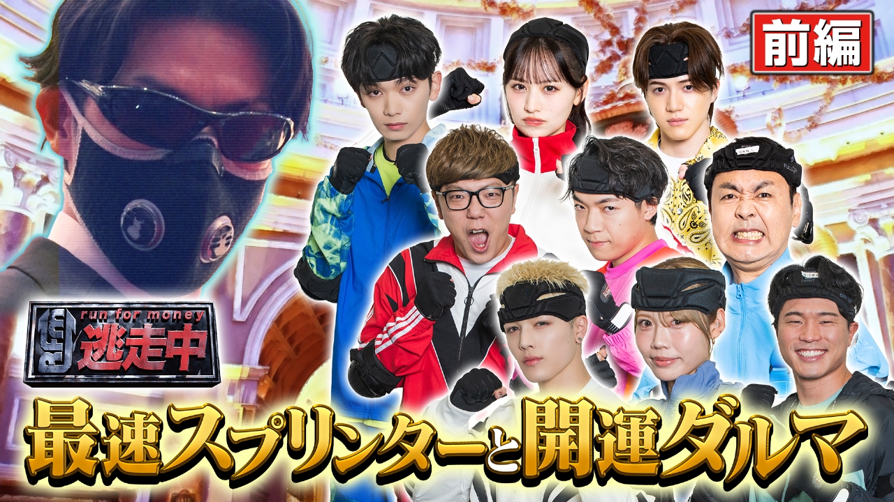 ＜前編＞番組史上最速スプリンターVSハンター