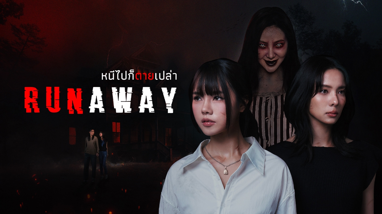 タイ発本格ホラー・ガールズ・ラブドラマ『RUNAWAY』前編